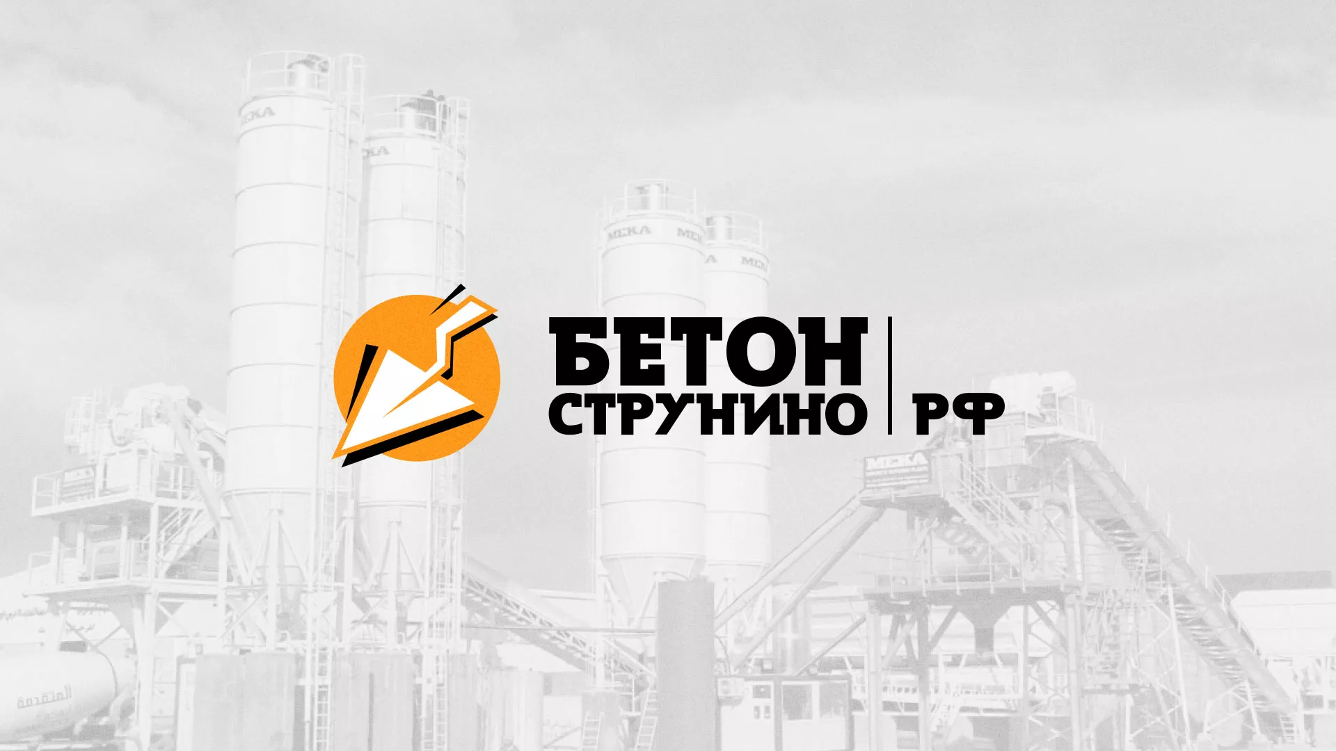 Разработка логотипа для бетонного завода в Йошкар-Оле